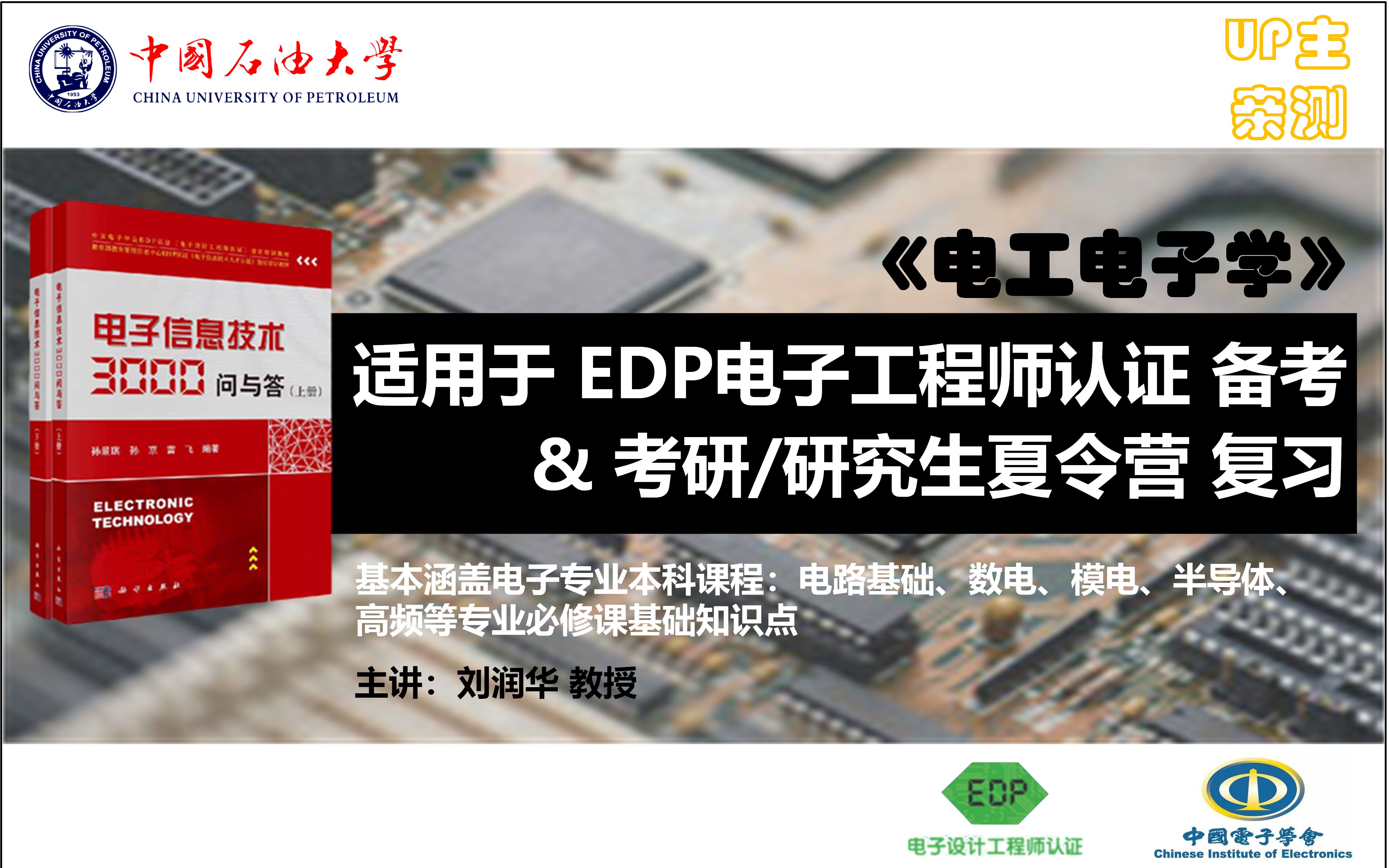 【夏令营面试/EDP电子工程师认证复习串讲】 电工电子学(电子专业课知识串讲)中国石油大学(刘润华 主讲 华东联盟)哔哩哔哩bilibili