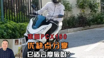 Download Video: 本田PCX160国道骑行300公里中短途，优缺点分享，他适合摩旅吗？