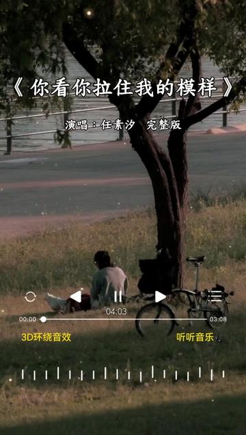 [图](你看你拉住我的模样) 完整版 散落地上，你看世间朗朗有光照，留了树荫送我乘凉。 新歌上线 分享