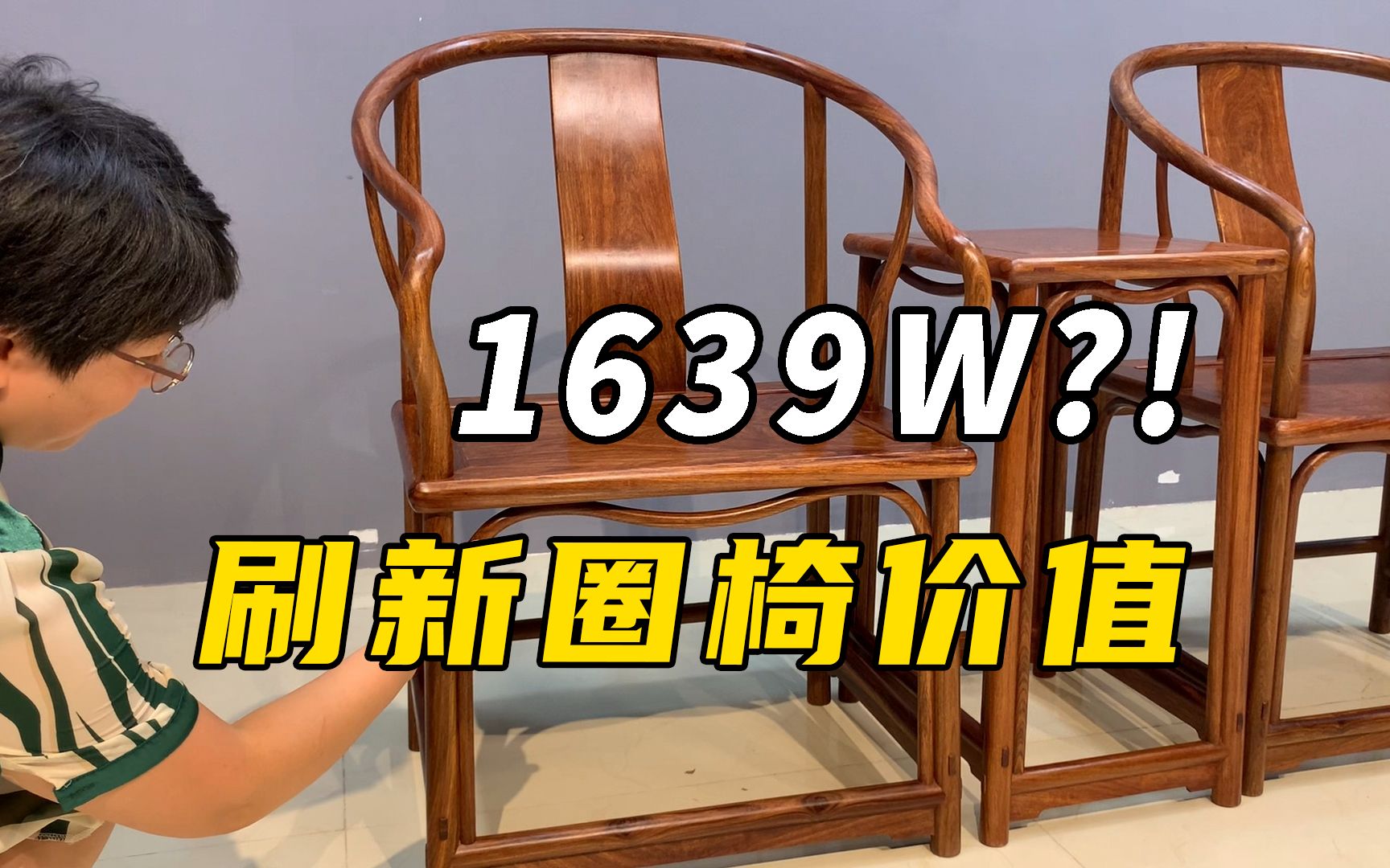 安思远旧藏明式藤条型垂手圈椅,以1639w成交价,刷新圈椅的价值哔哩哔哩bilibili