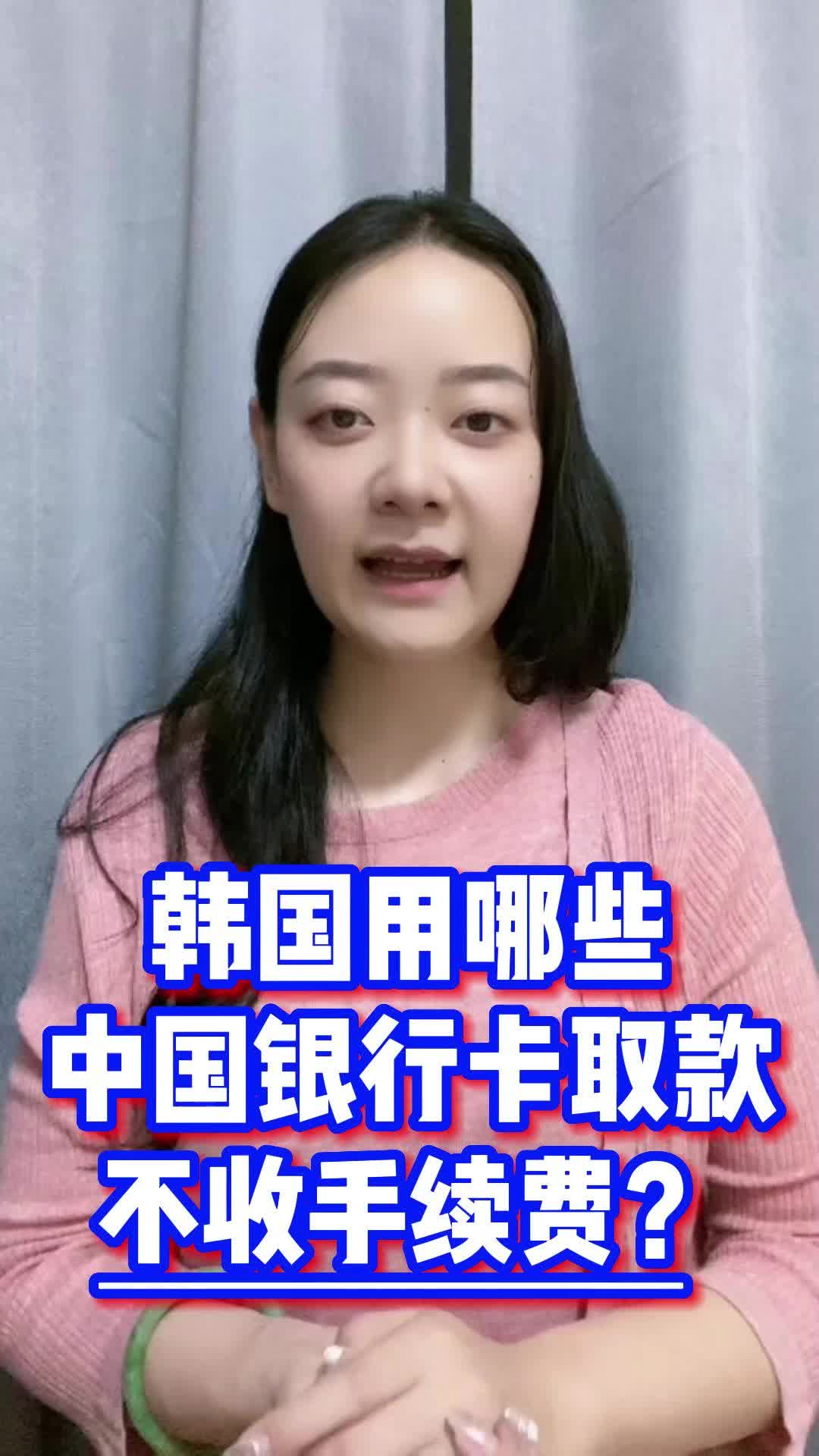 在韩国,用哪些中国银行卡取款不收手续费?哔哩哔哩bilibili