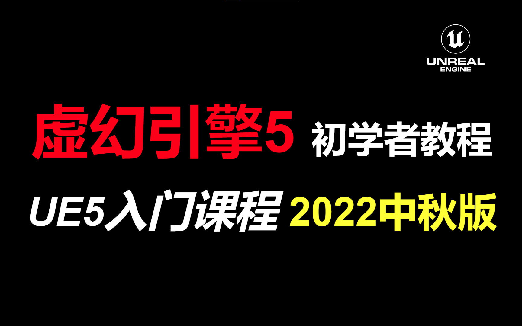 虚幻引擎5初学者教程  UE5入门课程2022(完结)哔哩哔哩bilibili