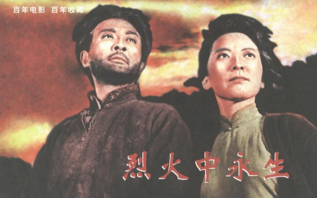 [图]《烈火中永生（1965 ）》改编自《红岩》小萝卜头、江姐受刑牺牲爱国教育电影致敬英雄致敬军人 战争片战争电影经典老电影政治类推荐完整版在线免费观看