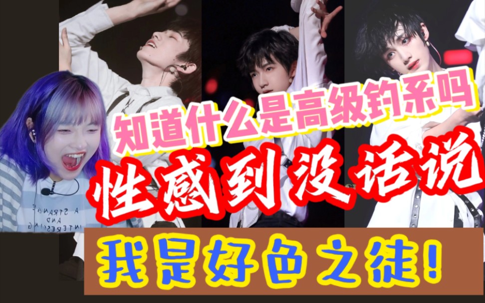 【时代少年团reaction】我承认我好色!!我脏!(怪美的直拍)哔哩哔哩bilibili