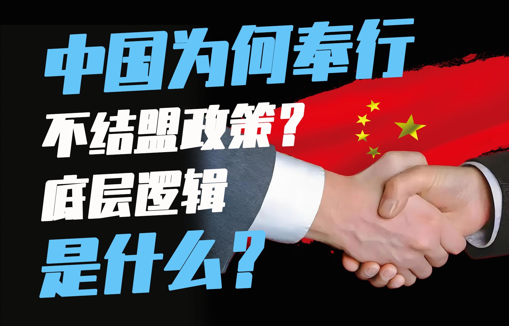 中国为何坚持不结盟?底层逻辑是什么?