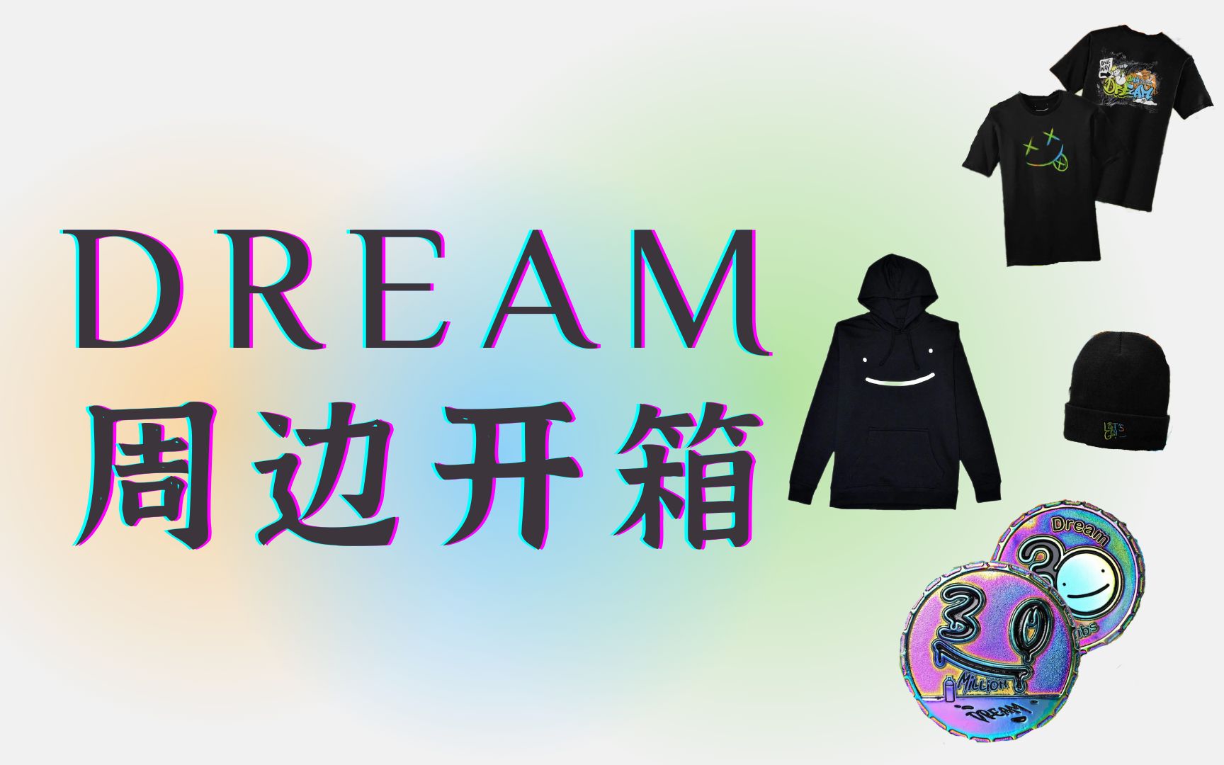 dream周边开箱