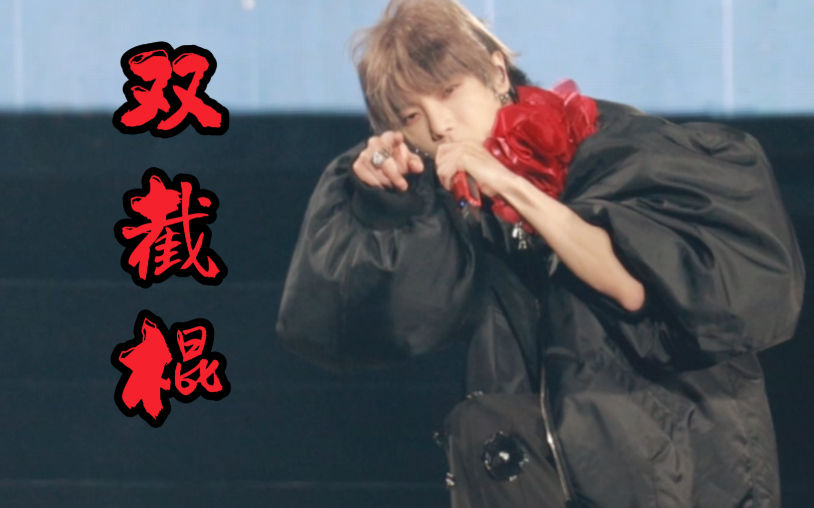 【华晨宇】有生之年我竟然听到了双截棍现场!