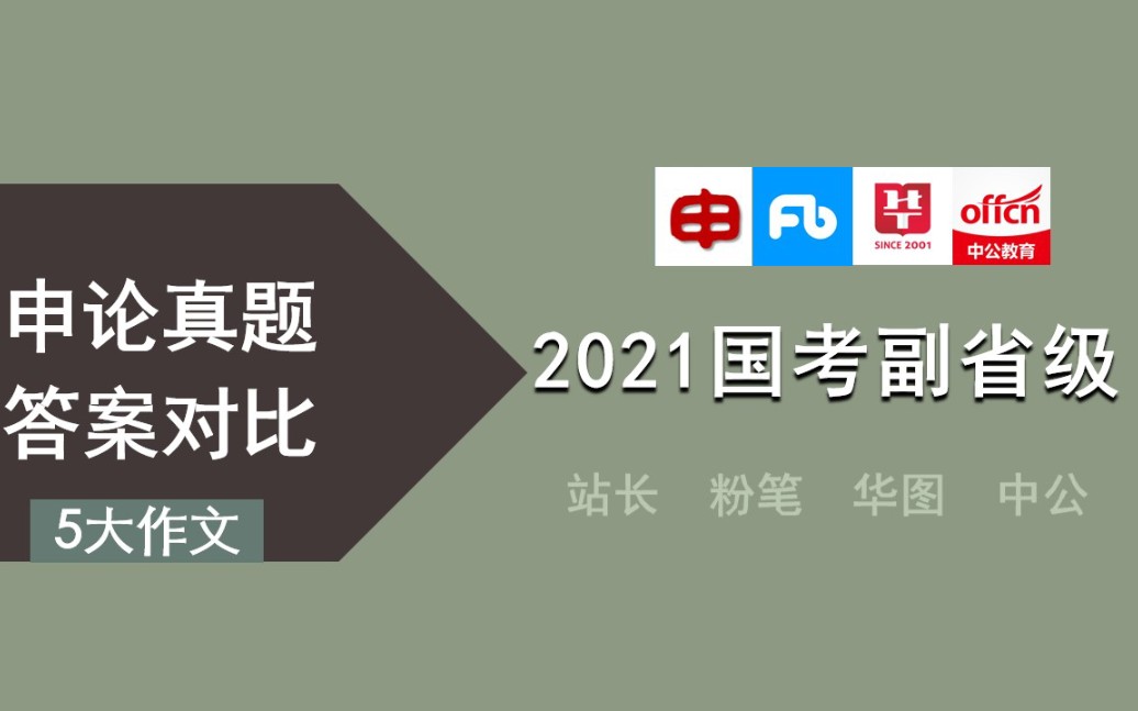 【申论真题答案对比】2021国考副省级申论(五)大作文哔哩哔哩bilibili