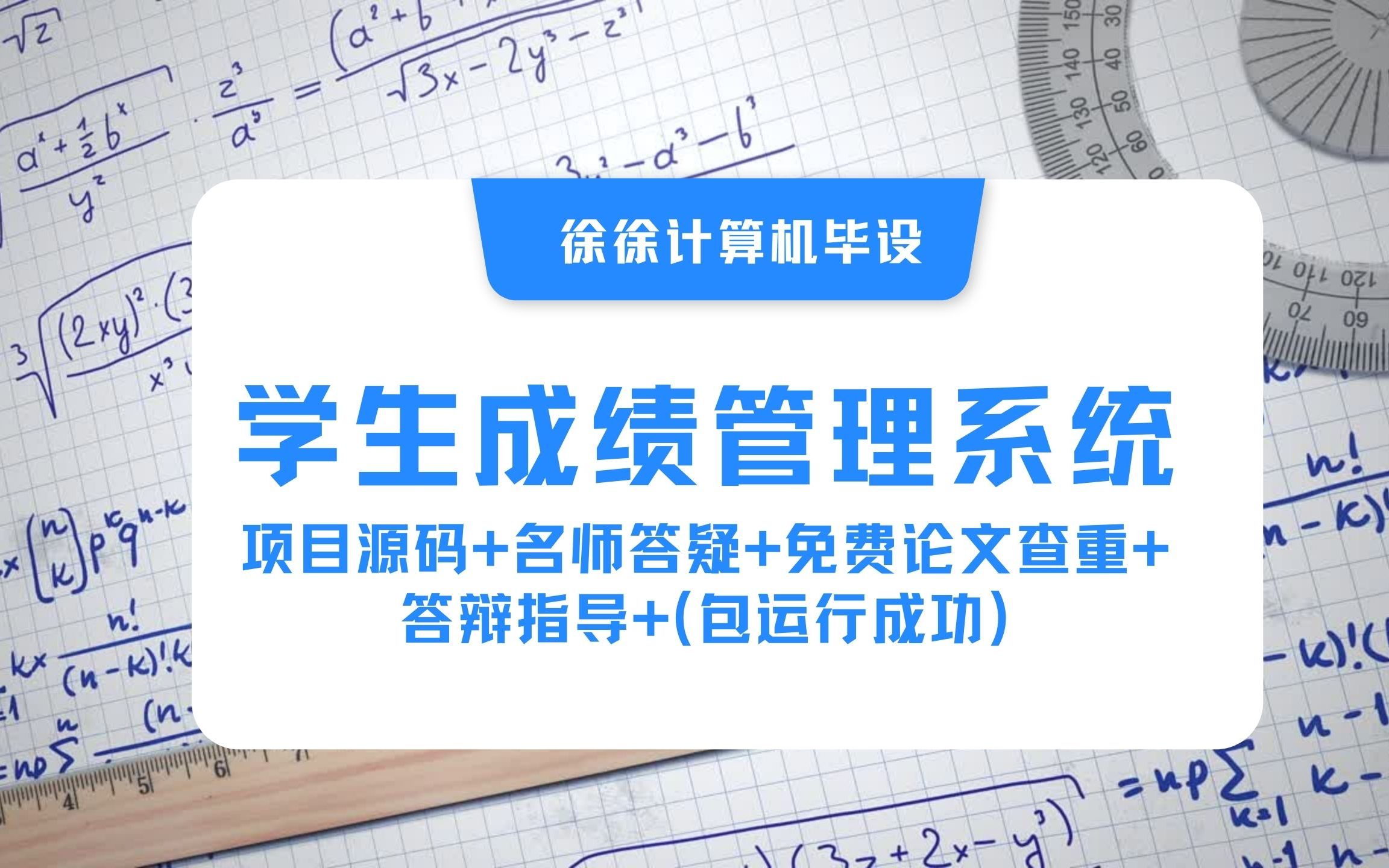 计算机毕业设计/计算机毕设/学生成绩管理系统 / 项目源码+名师答疑+免费论文查重+答辩指导+(包运行成功)哔哩哔哩bilibili