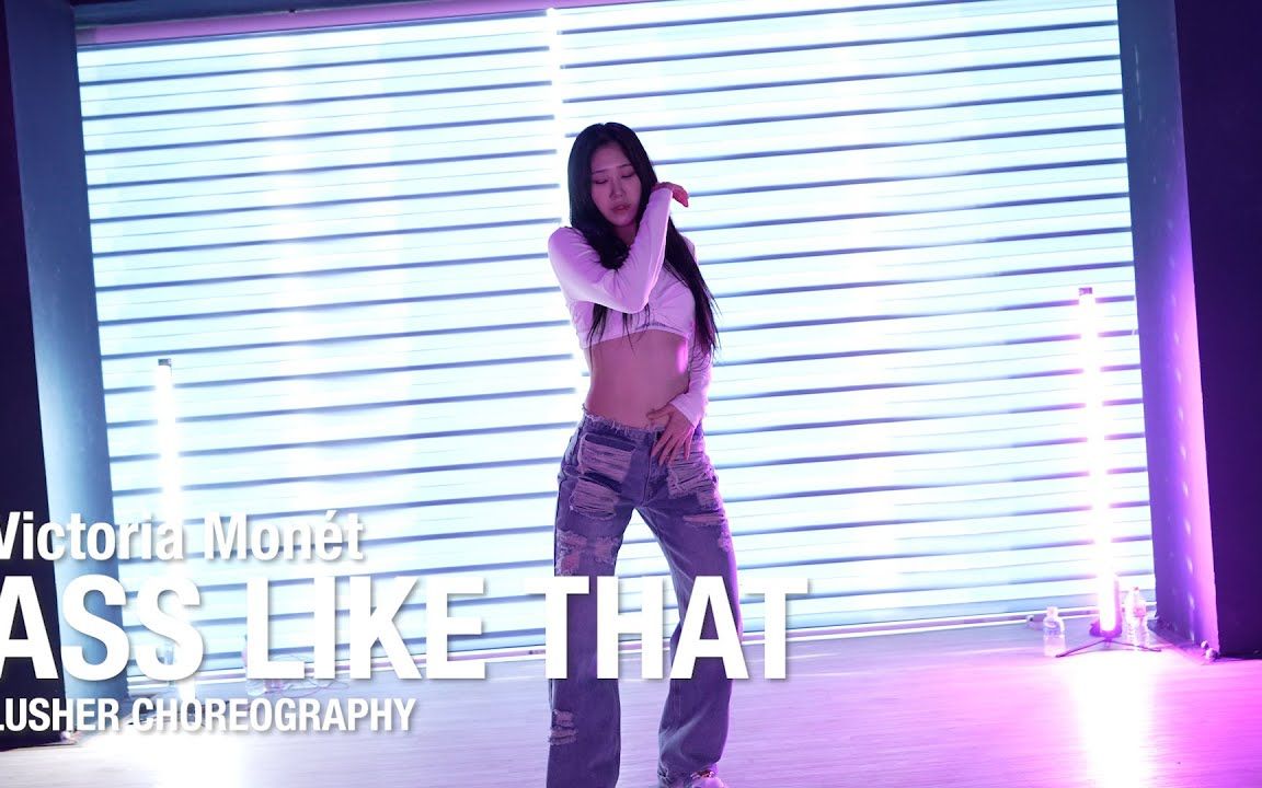 [图]Ass Like That - Victoria Monét  Lusher 编舞  Urban Play Dance Academy