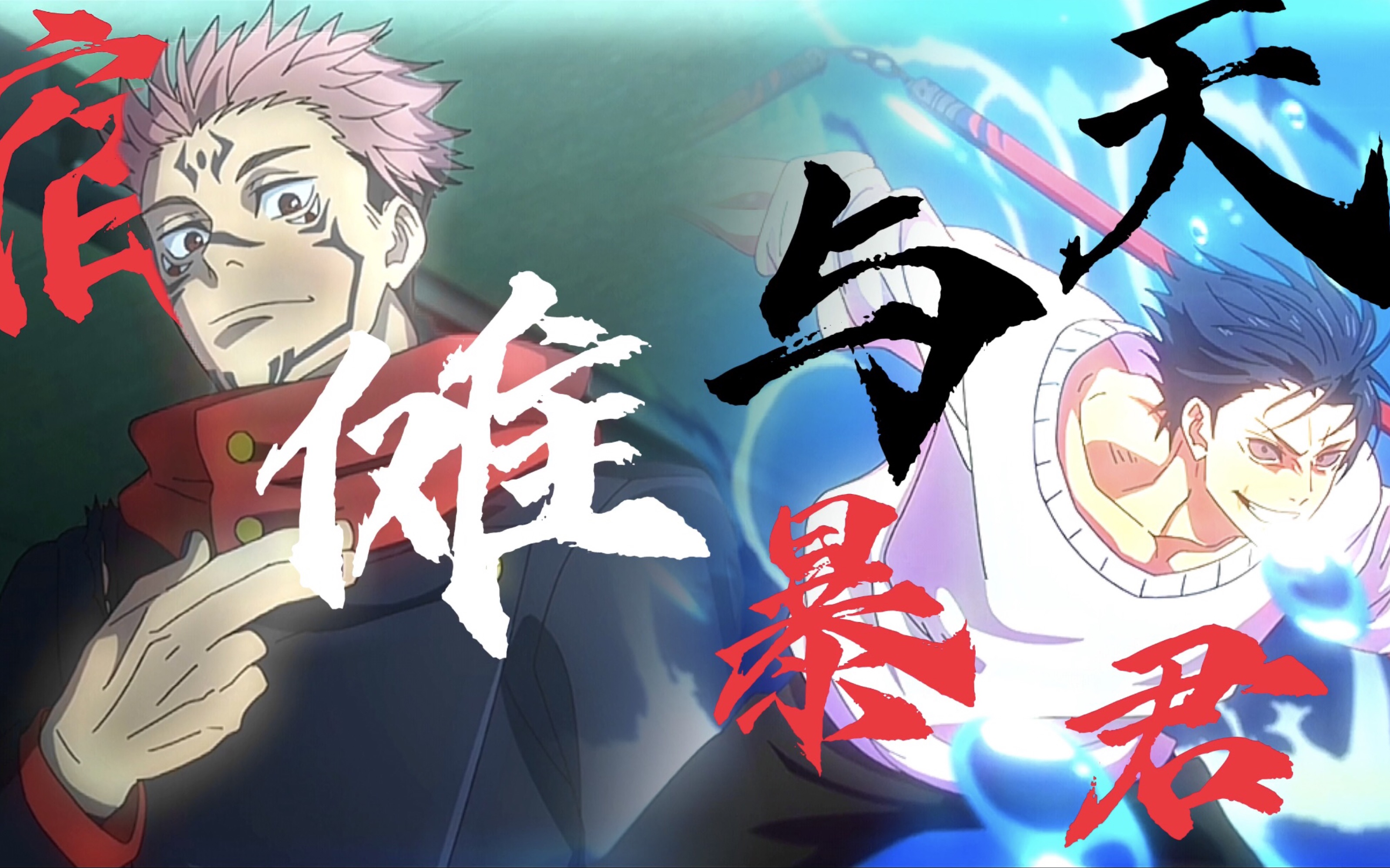 天与暴君秒杀特级咒灵陀艮,宿傩占据虎杖身体,咒术回战第二季第十五集