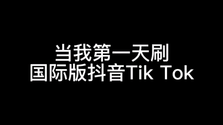 [图]国际版抖音  TikTok 使用教程