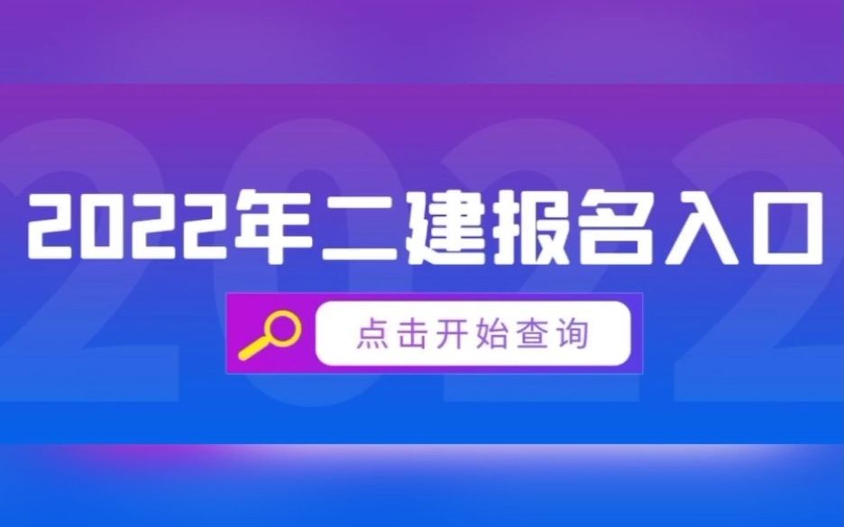 2022年二级建造师报名时间及入口,来考网 #来考网 #二建 #备考二建哔哩哔哩bilibili