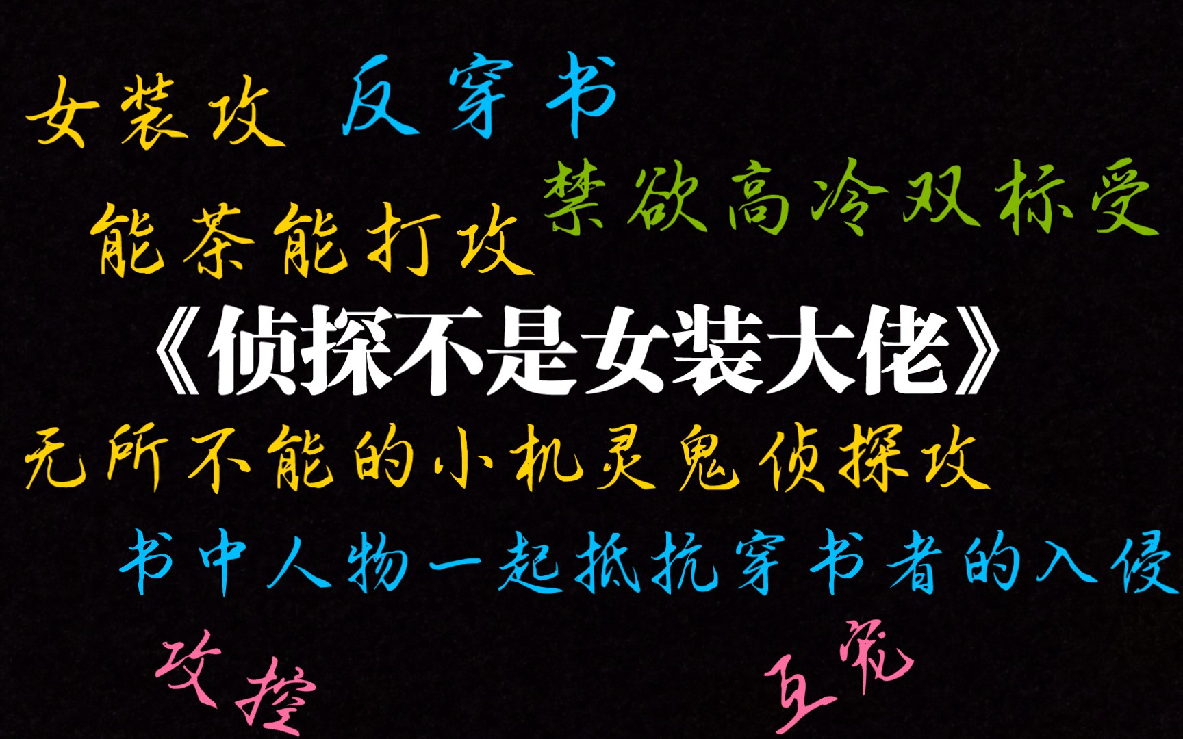 【原耽推文】《侦探不是女装大佬》【互宠偏攻 攻控】【女装侦探攻】【能茶能打攻】【反穿书】哔哩哔哩bilibili