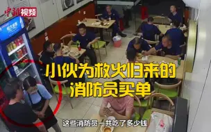 Download Video: 太暖心！小伙为救火归来的消防员买单