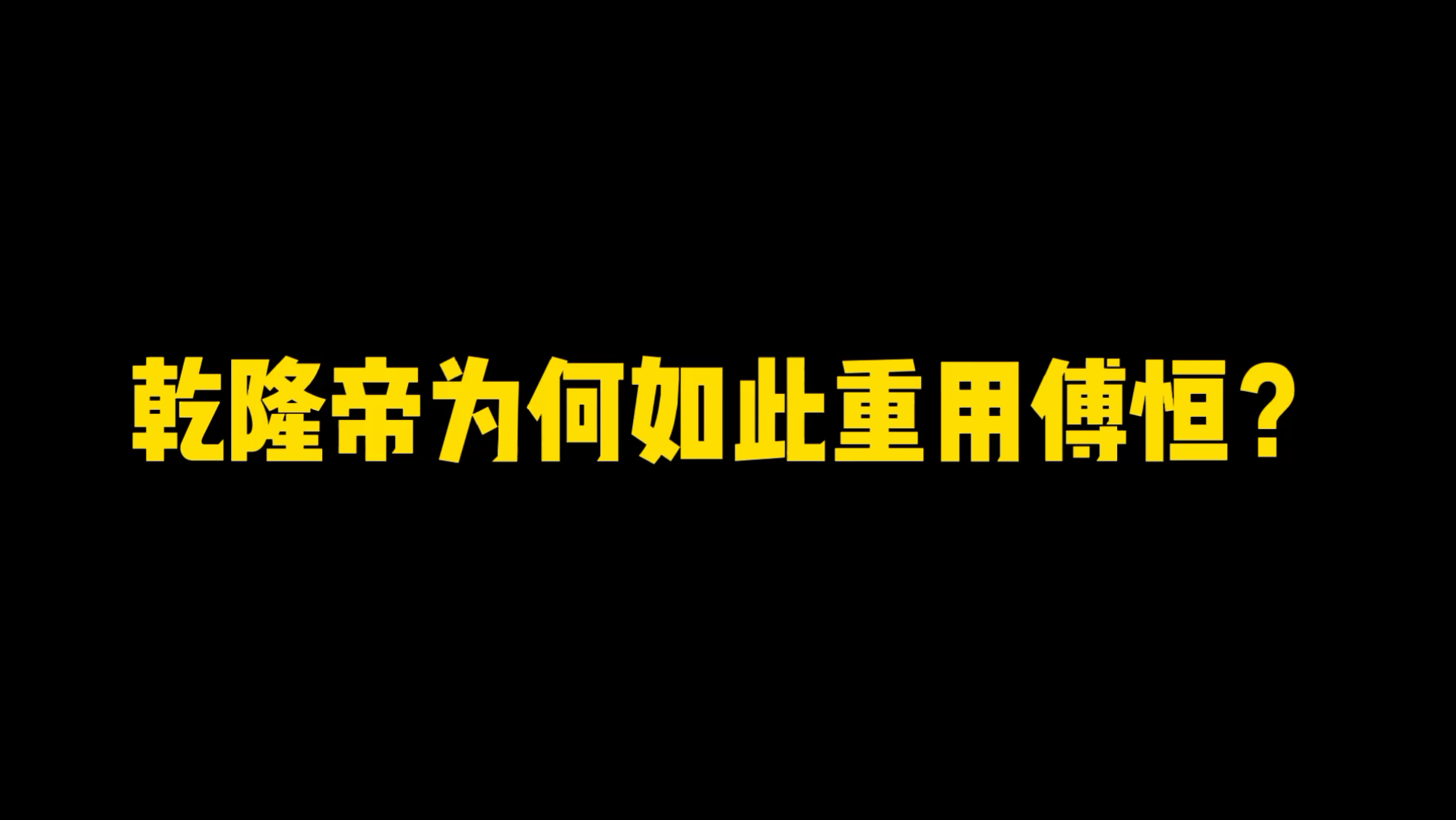 [图]乾隆帝为何如此重用傅恒？