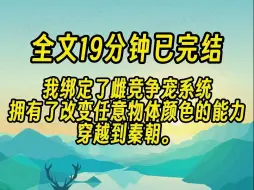 Download Video: 【完结文】我是争宠系统，不是龙傲天系统！隔壁龙傲天系统的宿主都没你这么逆天！