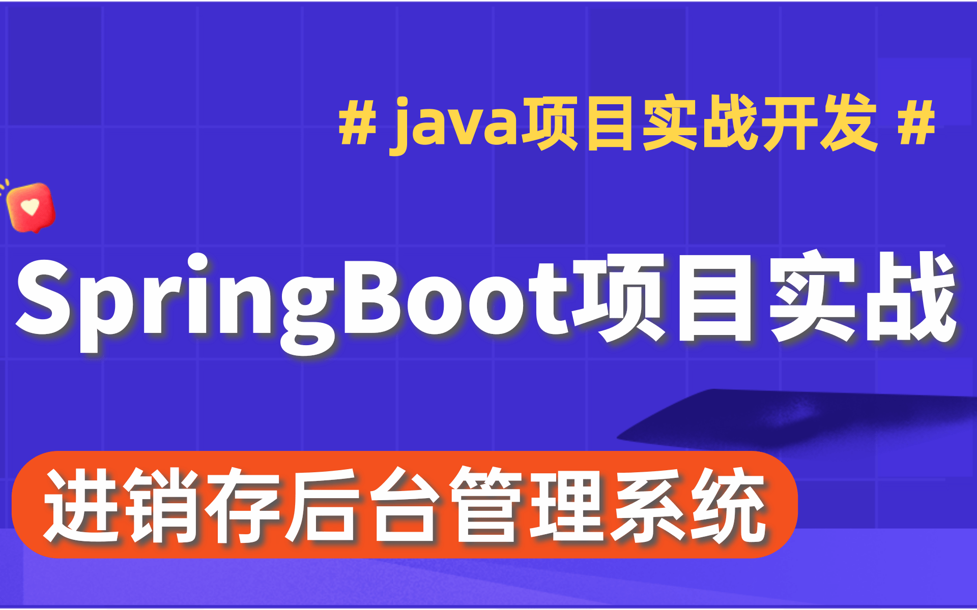 [图]优极限_Java实战开发_SpringBoot项目_后台管理系统项目实战开发_乐Go进销存系统开发实战