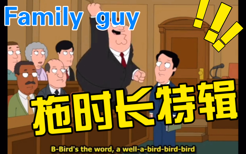 [图]【恶搞之家拖时长合集】特辑！Peter摇 "Surfin Bird" birdbirdbird！！！