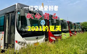 Download Video: 一位交通爱好者献给自己的视频—— 再见！2021的夏天