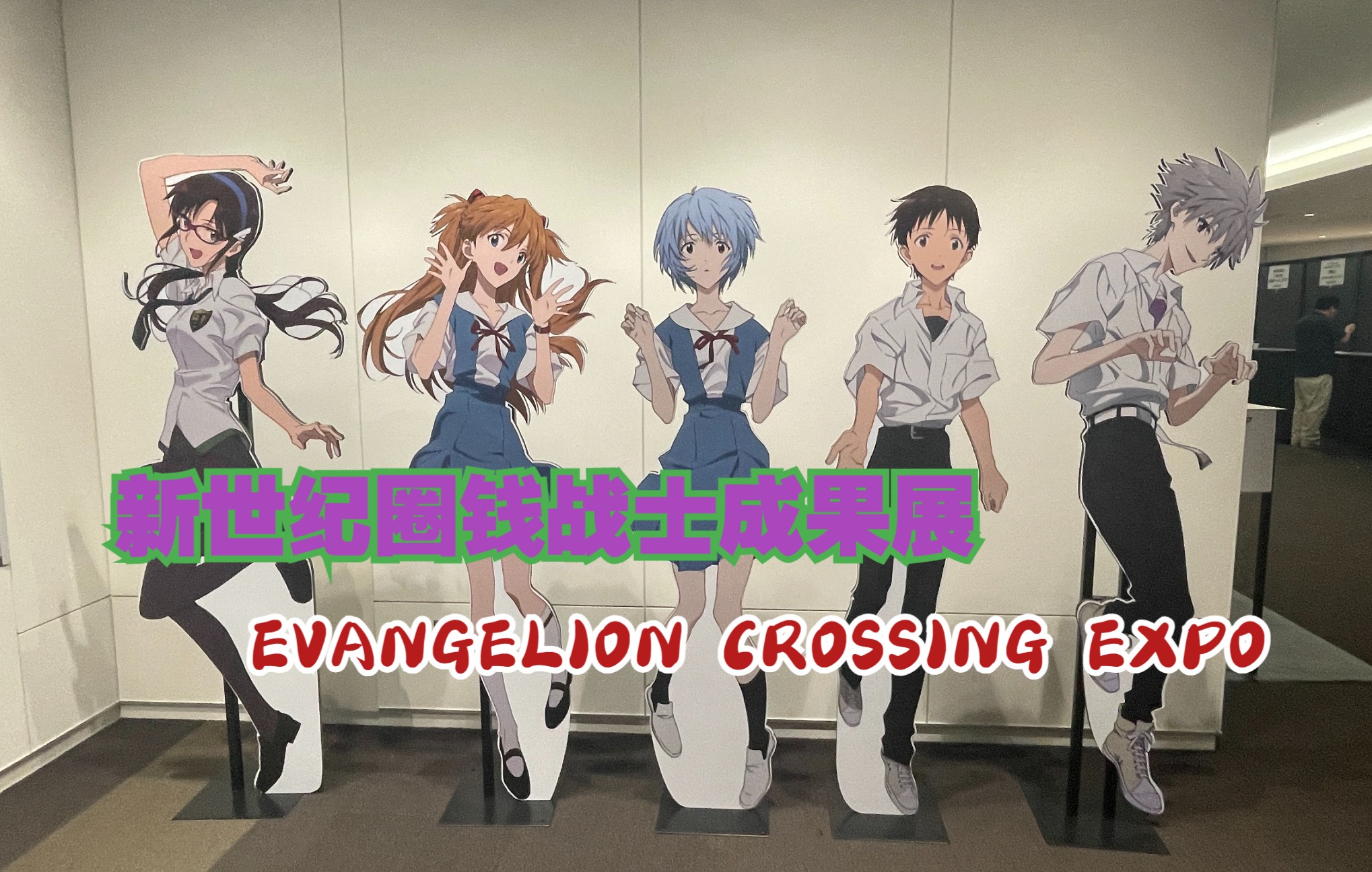 [图]【EVA大博览会】新世纪圈钱战士赚钱成果展 EVANGELION CROSSING EXPO观展纪录