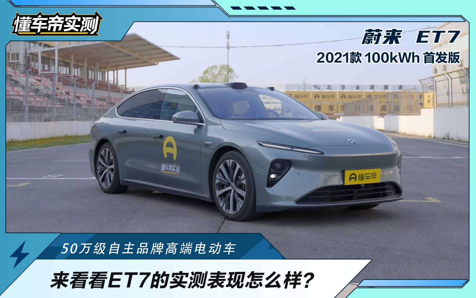 懂车帝实测ET7:蔚来轿车旗舰,性能和豪华是否能匹配50万价格?哔哩哔哩bilibili