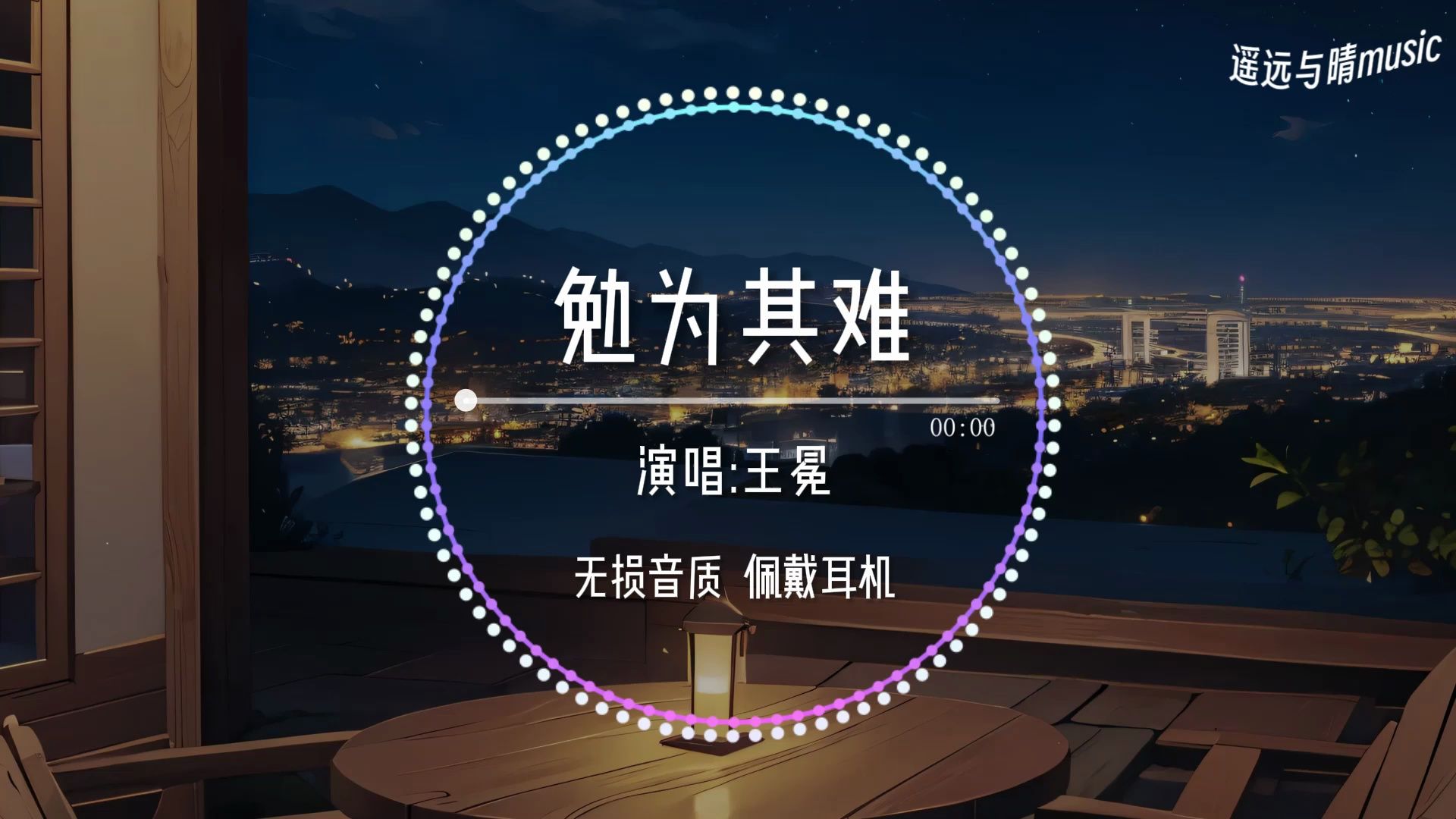 【无损音质】勉为其难-王冕"如果不爱了就别勉为其难 虽然我也不想说