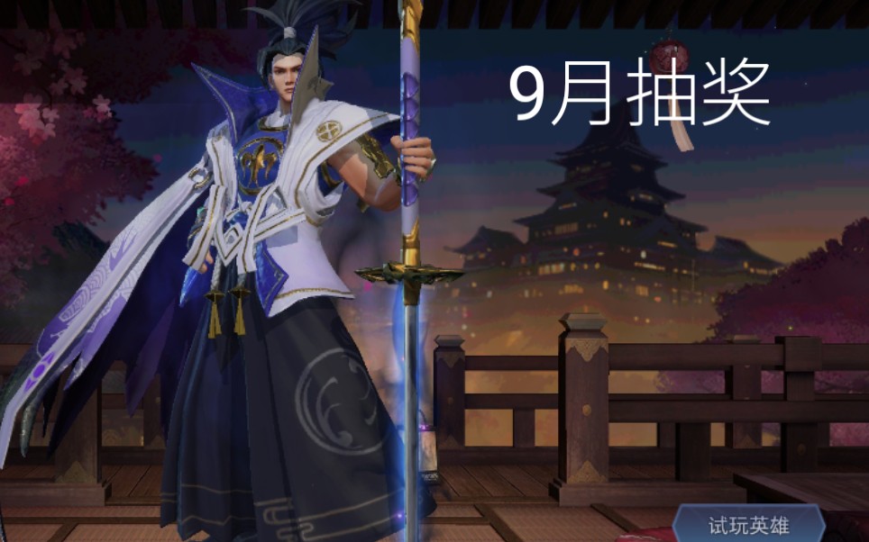 传说对决体验服9月抽奖视频龙马皮肤超勇的