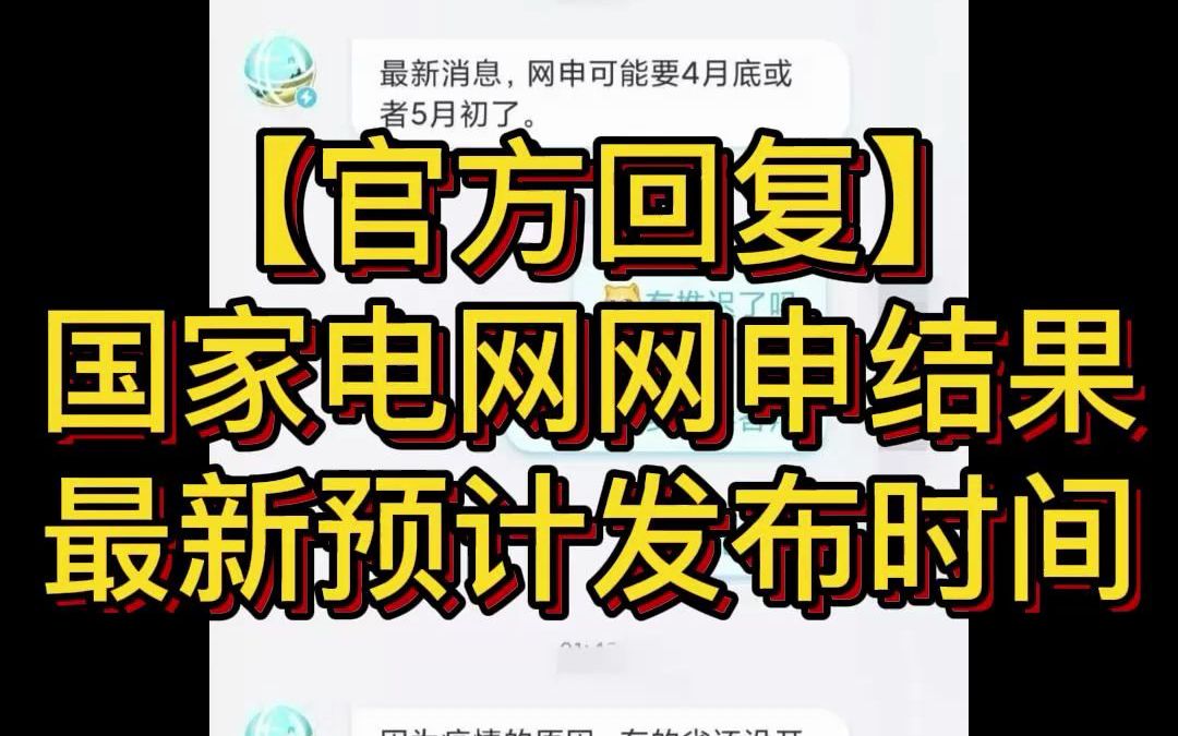 2022国家电网第二批网申结果最新预计发布时间~哔哩哔哩bilibili