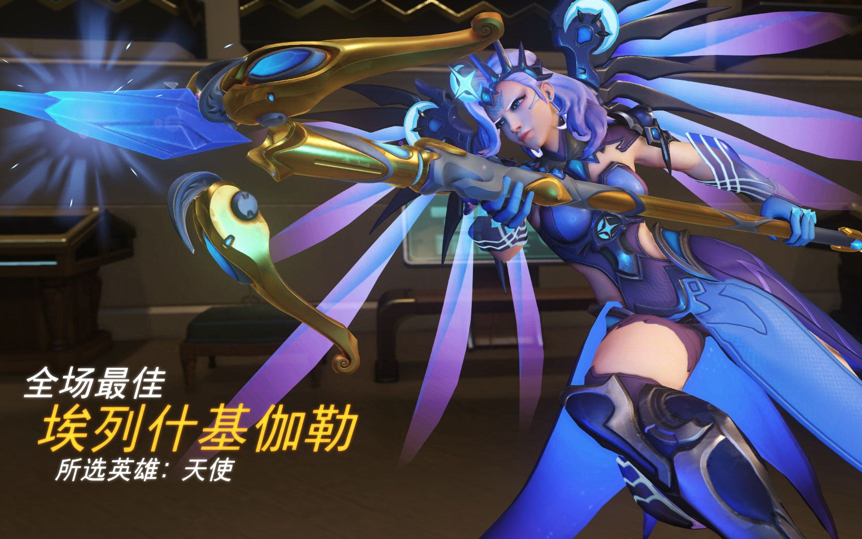 【守望先锋】竞技比赛-努巴尼的天使的全场最佳