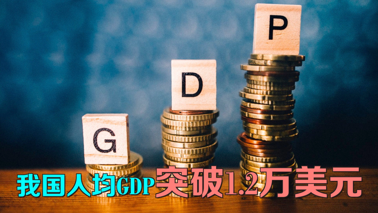 我国人均GDP突破1.2万美元哔哩哔哩bilibili