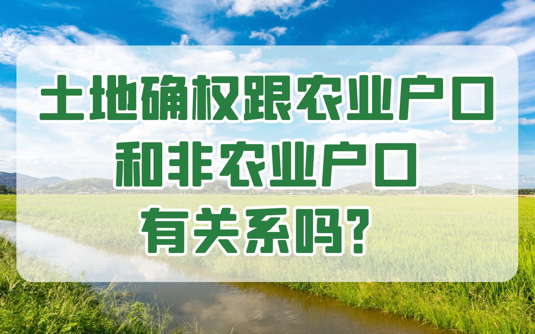 土地确权跟农业户口和非农业户口有关系吗?哔哩哔哩bilibili