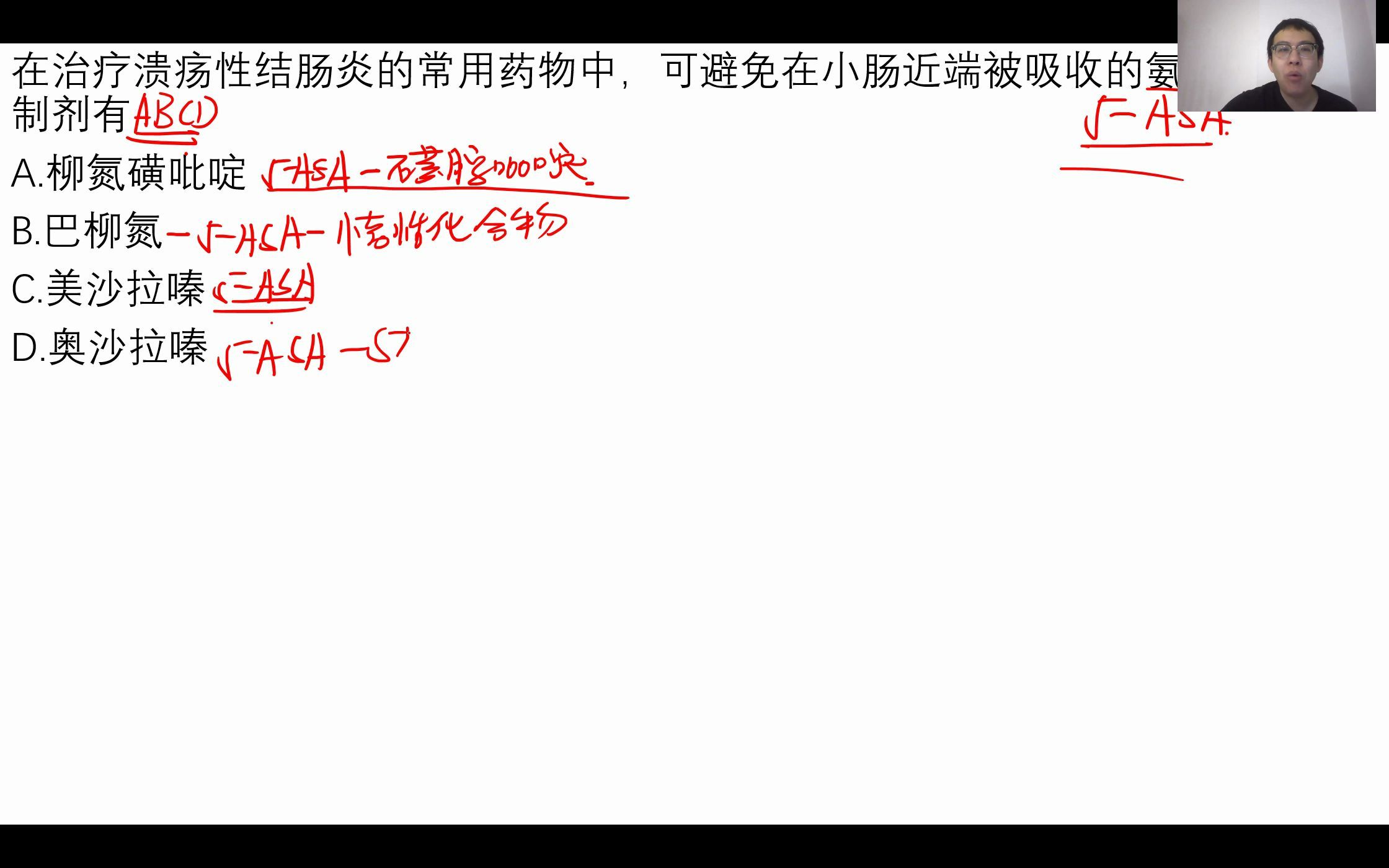 【考研西综每日一题】一道题搞懂柳氮磺吡啶、美沙拉嗪、奥沙拉嗪、巴柳氮的差别!哔哩哔哩bilibili