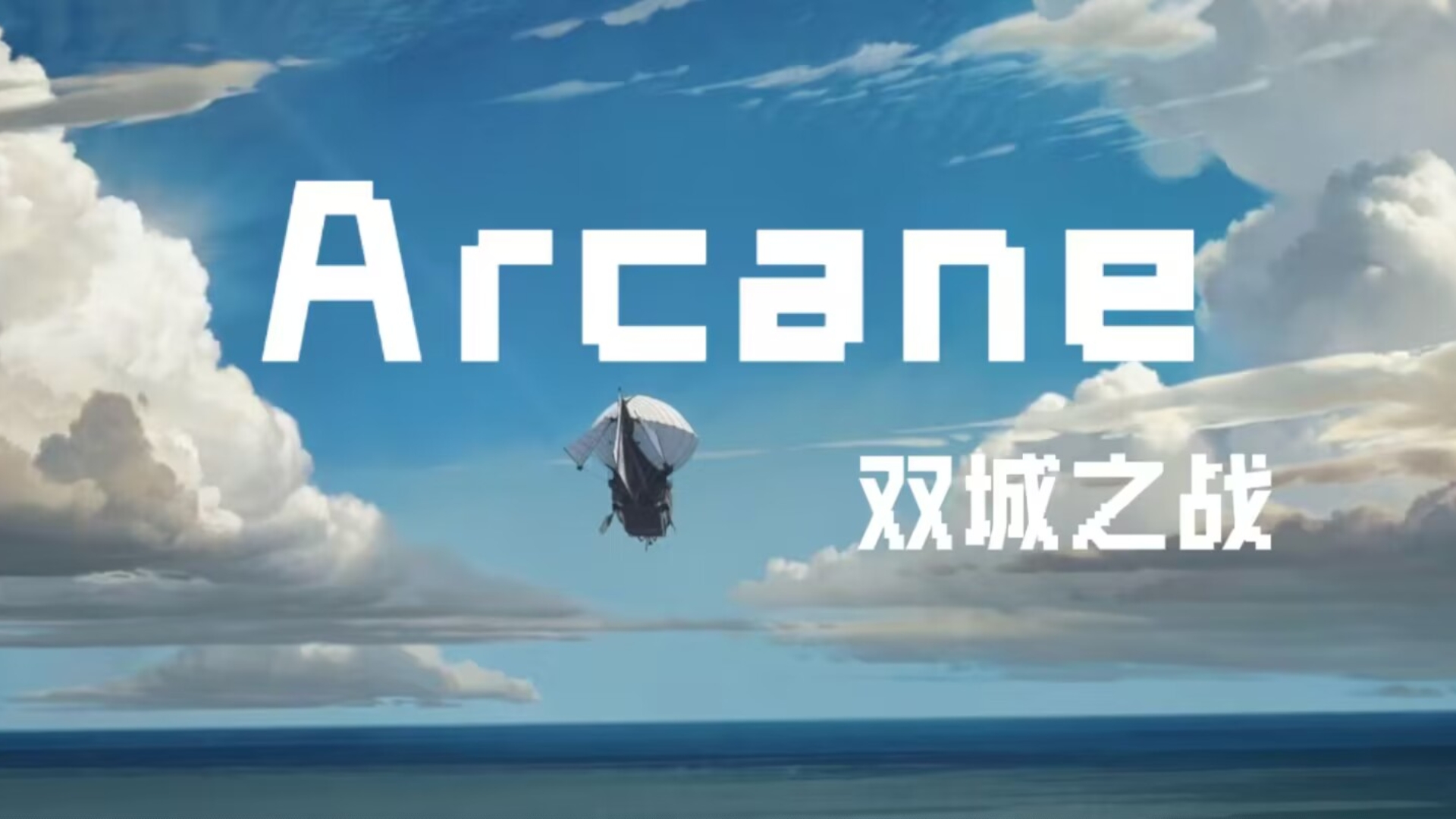 【Arcane双城之战|中英双语|终章】“那些美好和光明值得我们奋力一搏!”哔哩哔哩bilibili