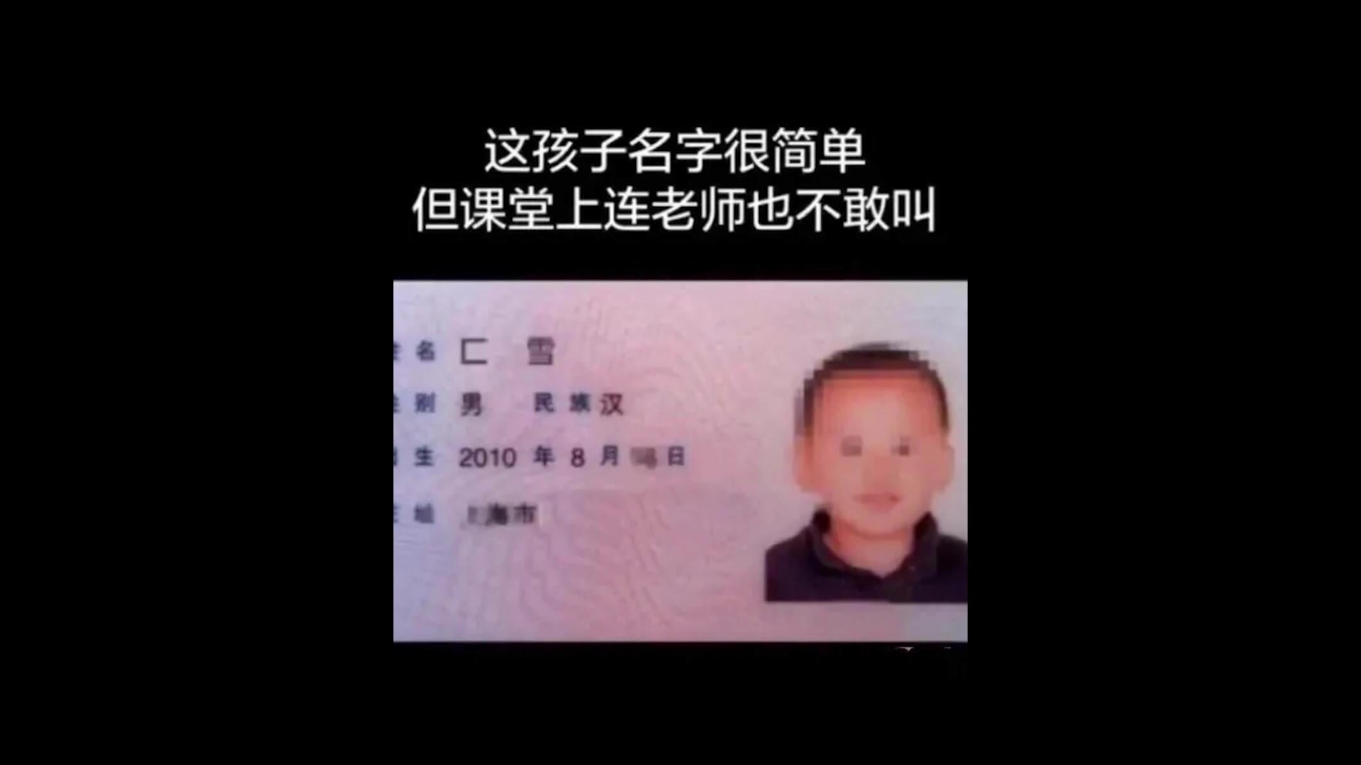 【每日一笑】这个孩子的名字怎么读呢?那些网络上的沙雕图(ฅⴏ‰`ฅ)哔哩哔哩bilibili