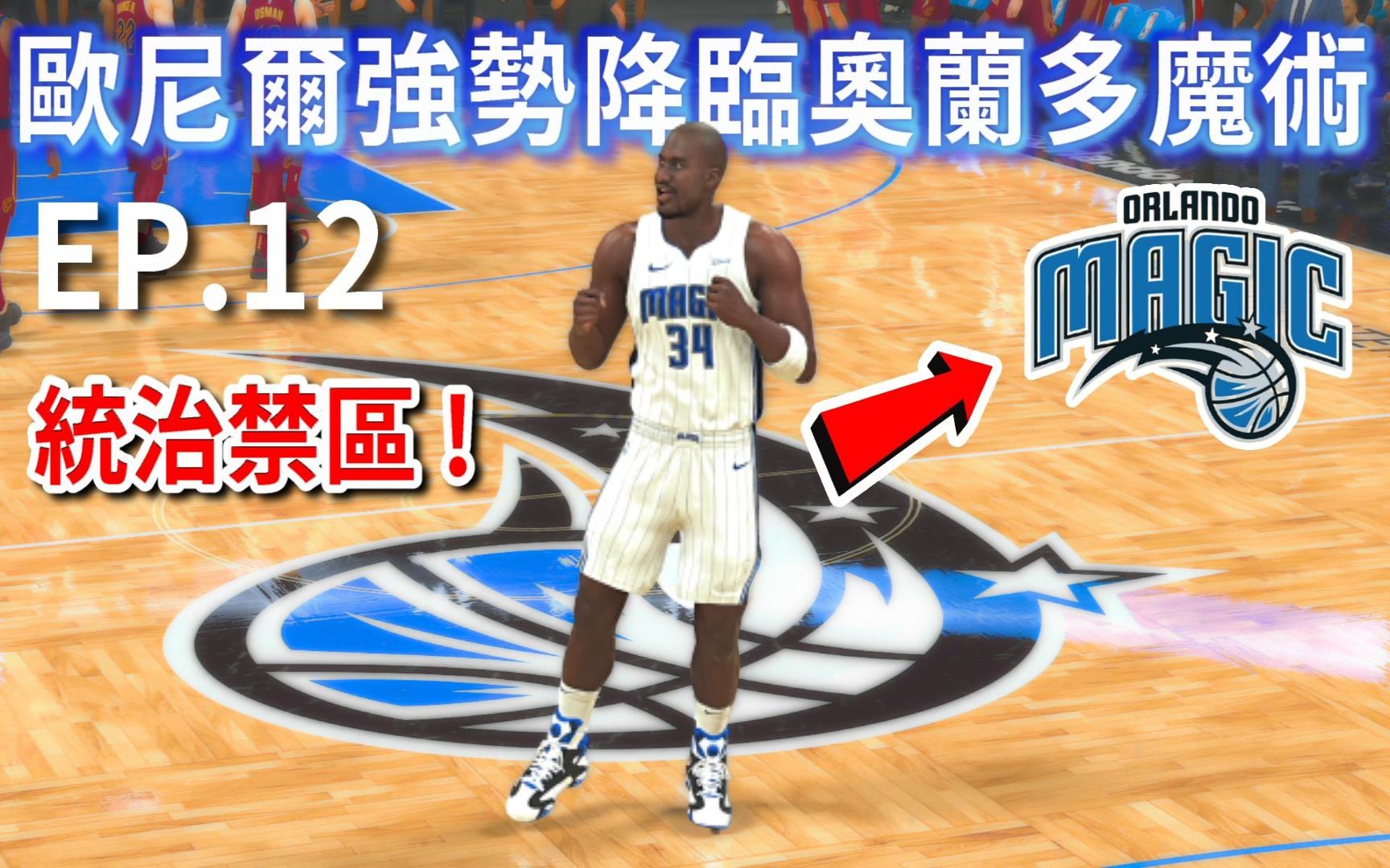 nba2k21生涯模式奧尼爾強勢降臨奧蘭多魔術生涯首場就統治禁區誓言要