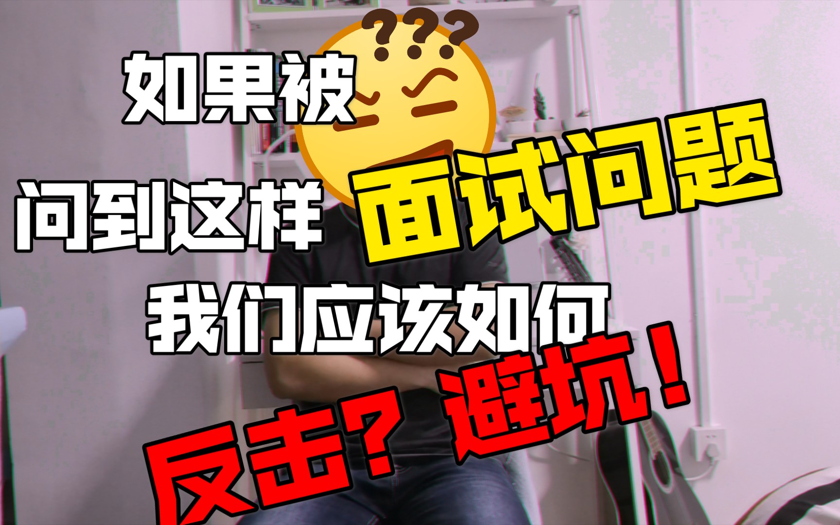 当被面试官问到你在工作中遇到最困难,最挑战,最棘手的事是什么?我们该如何避坑,【无工作经验者必看!!!】哔哩哔哩bilibili