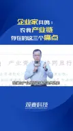 Download Video: 企业家共鸣，农食产业链存在的这三个痛点