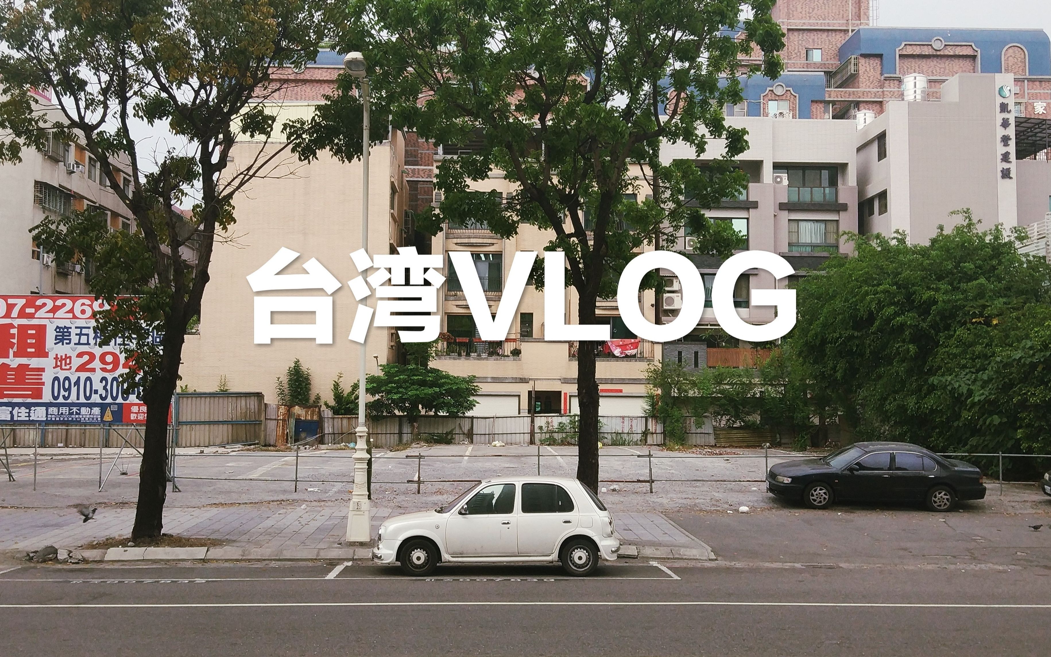 [图]台湾环岛之旅Vlog丨跟团疯狂打卡丨从此爱上高雄这座美丽的城市！