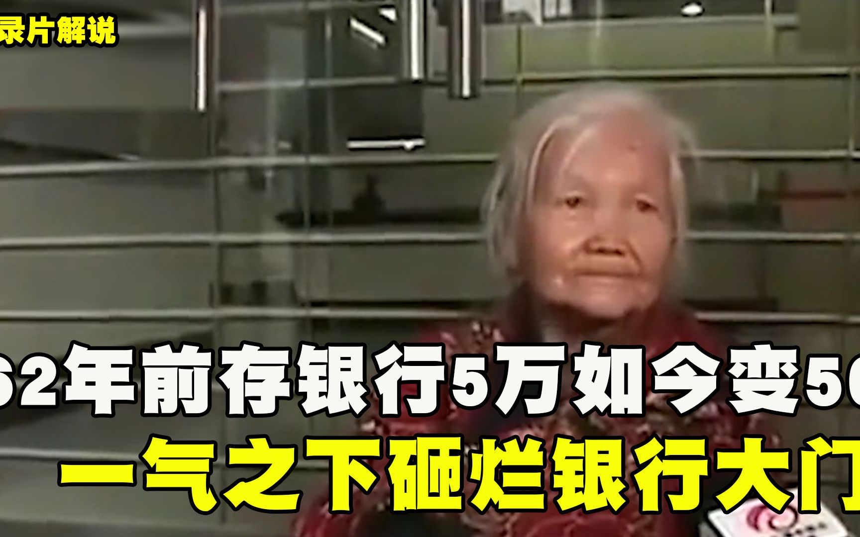 老太5万元存银行62年,如今贬值成50元,一气之下砸烂银行大门!哔哩哔哩bilibili