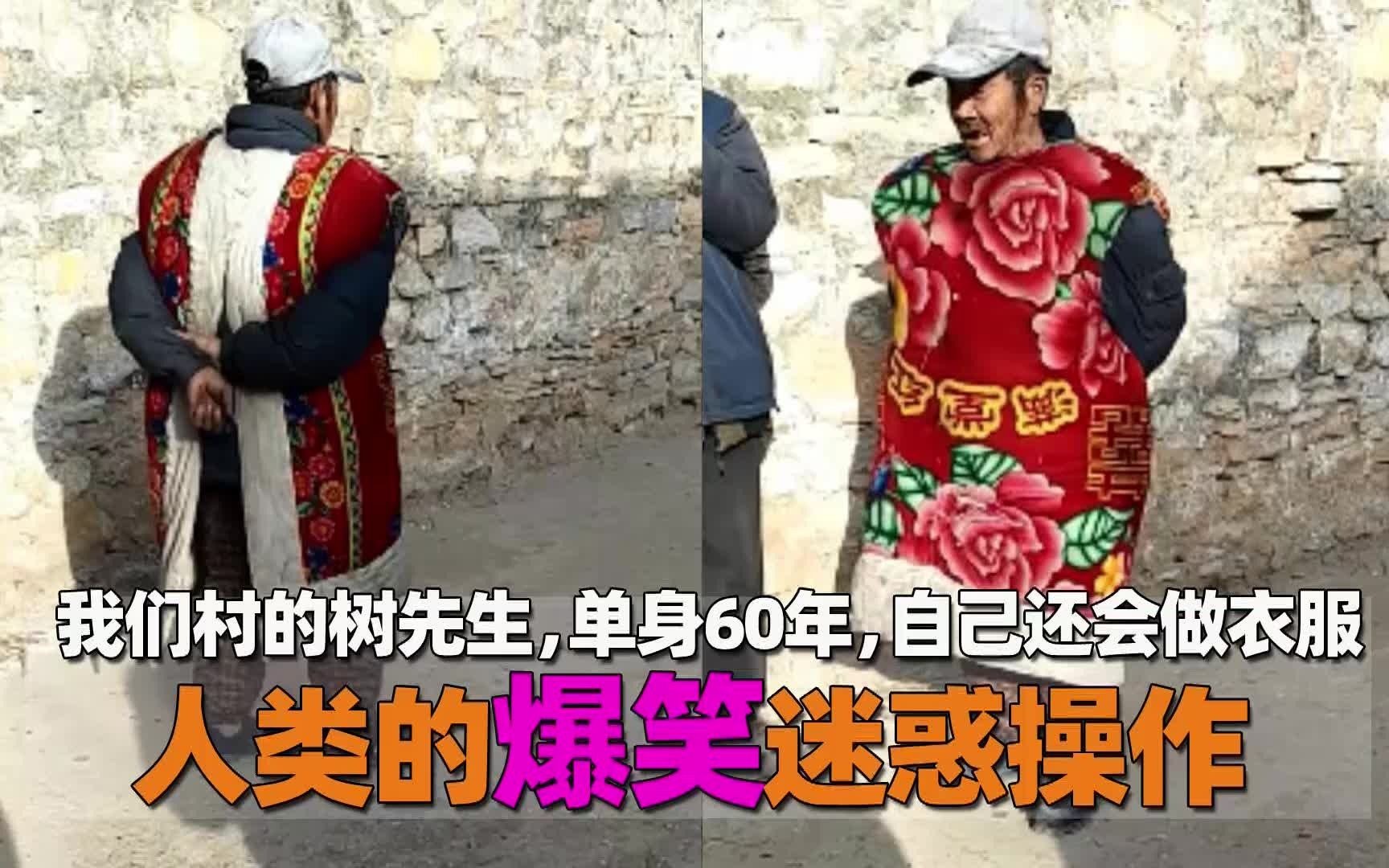 [图]人类的爆笑迷惑操作，我们村的树先生，单身60年，自己还会做衣服