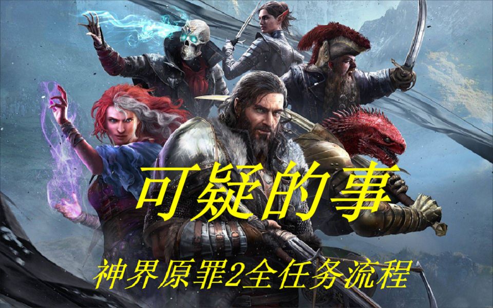 [图]【神界：原罪2】全任务流程攻略-法网恢恢之可疑的事