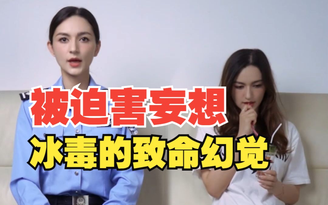 被迫害妄想——冰毒的致命幻觉哔哩哔哩bilibili