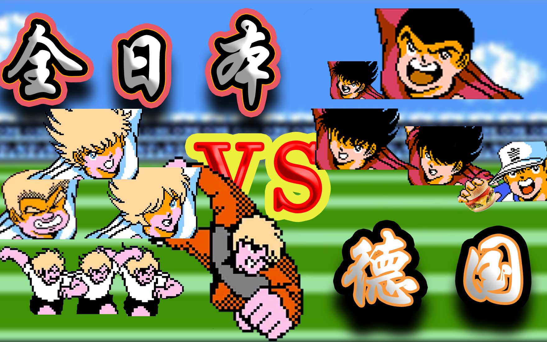 【fc游戏】天使之翼2第三十二关vs德国(10个限制条件挑战)(翻译 日语