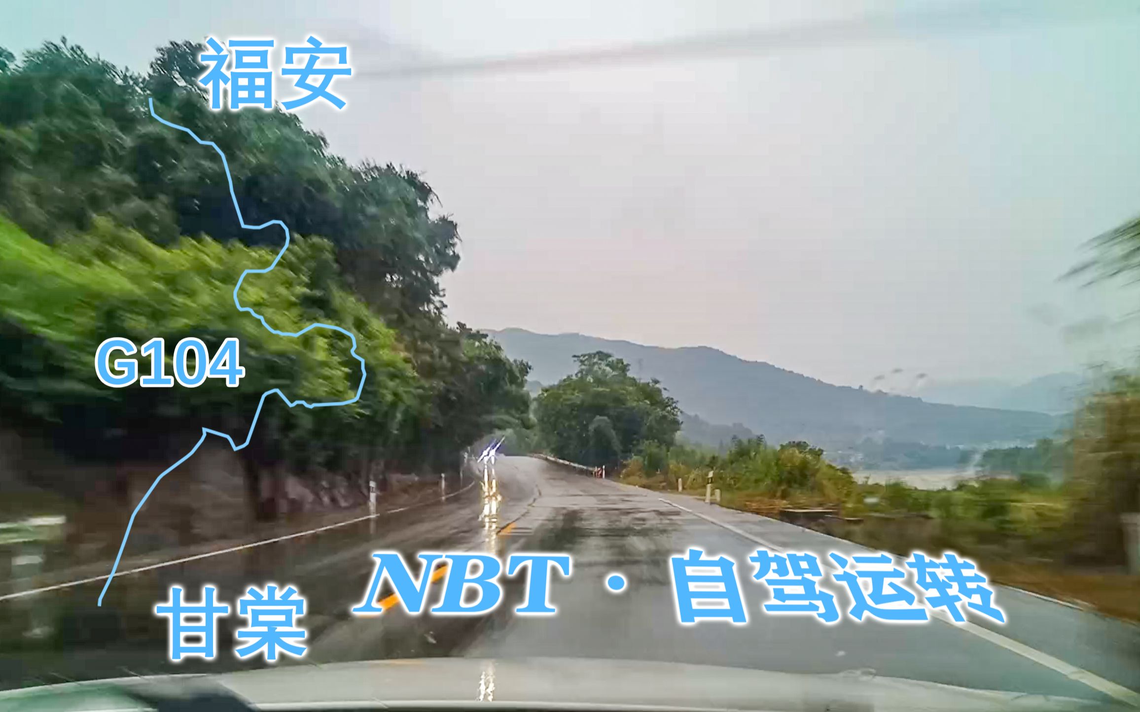 [图]【NBT·自驾】福安--G104--甘棠 （全程国道）POV