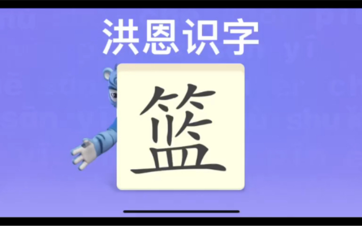 幼儿学汉字“篮”“网”“最”哔哩哔哩bilibili