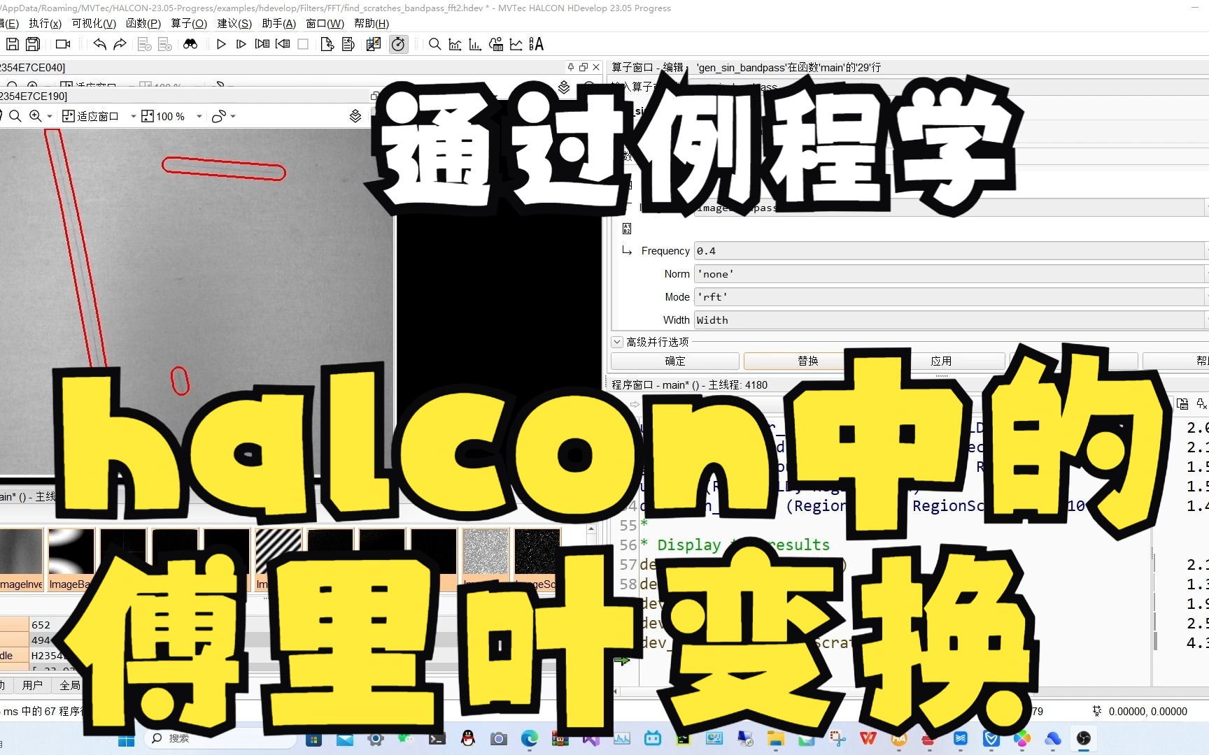 通过划痕检测例程学halcon中的傅里叶变换哔哩哔哩bilibili