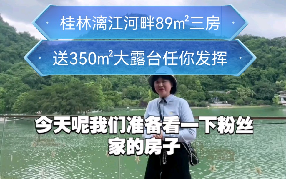 [图]桂林漓江河畔三房带350㎡大露台任你发挥