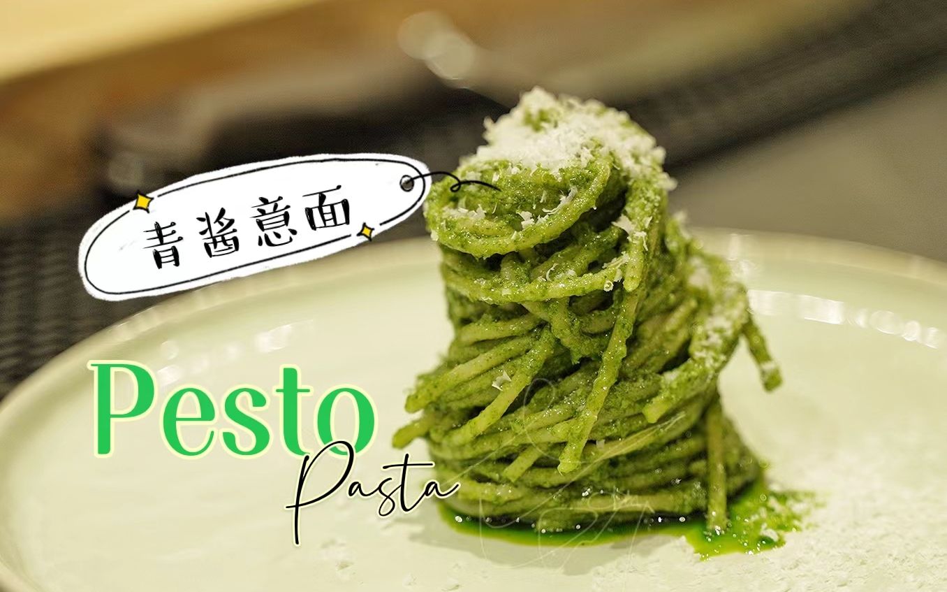 【我在蓝带学了啥】44 青酱意面 Pesto Pasta哔哩哔哩bilibili