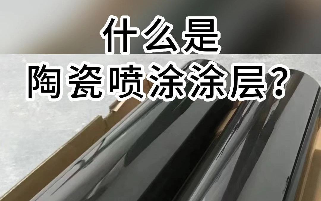 知道什么是陶瓷喷涂涂层吗?看完视频就知道了,极瑞为您提供陶瓷喷涂哔哩哔哩bilibili